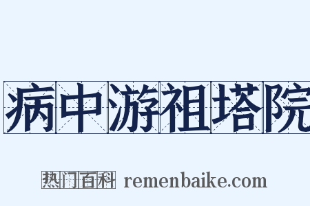 病中游祖塔院是什么意思的图片